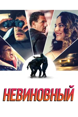 Постер к фильму "По правилам и без" #134954