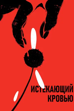 Постер к фильму "Истекающий кровью" #494065