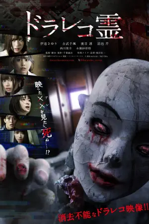 Постер к фильму "Drive Recorder Spirit"