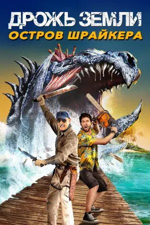 Постер к фильму "Дрожь земли: Остров крикунов"