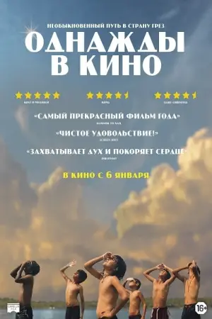 Постер к фильму "Однажды в кино" #445596
