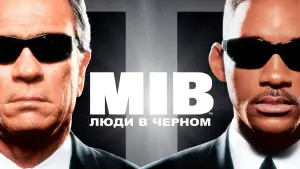 Задник к фильму "Люди в чёрном" #580634