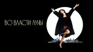 Задник к фильму "Во власти Луны" #714806