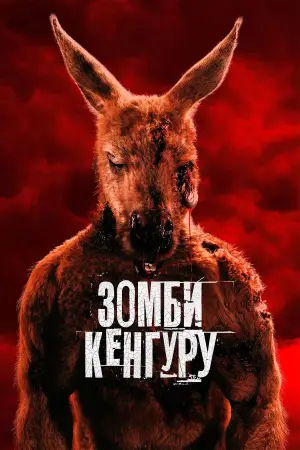 Постер к фильму "Хищник. Дожить до рассвета" #682942