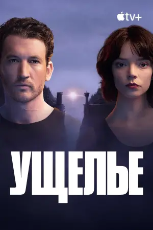 Постер к фильму "Ущелье" #549961