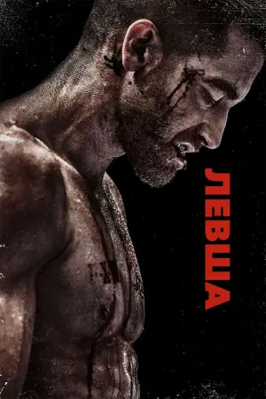 Постер к фильму "Левша" #40570