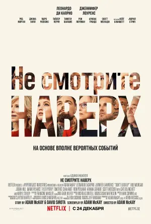 Постер к фильму "Не смотрите наверх" #61193