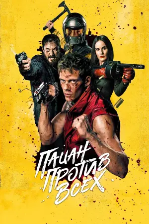 Постер к фильму "Пацан против всех" #472312