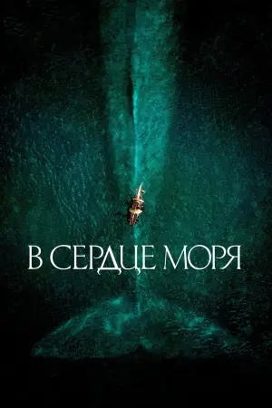 Постер к фильму "В сердце моря" #52657