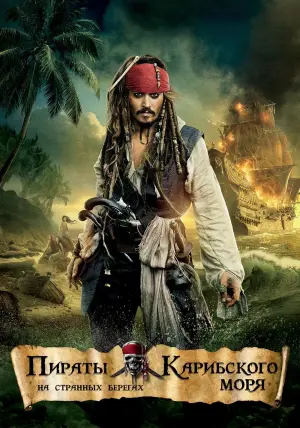 Постер к фильму "Пираты Карибского моря: На странных берегах" #413355