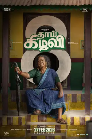 Постер к фильму "தாய் கிழவி" #798254
