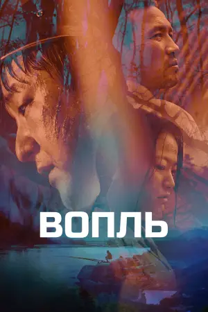 Постер к фильму "Вопль" #709271