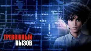 Задник к фильму "Тревожный вызов" #91709