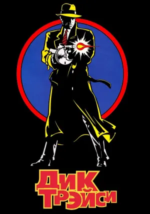 Постер к фильму "Дик Трэйси" #150095