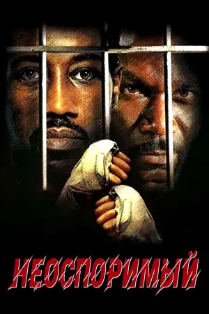Постер к фильму "Неоспоримый" #85698