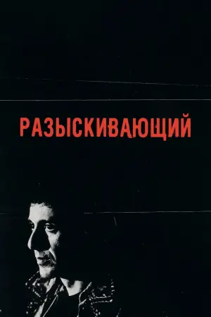 Постер к фильму "Разыскивающий" #381293