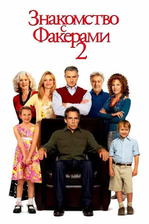 Постер к фильму "Знакомство с Факерами 2" #505263