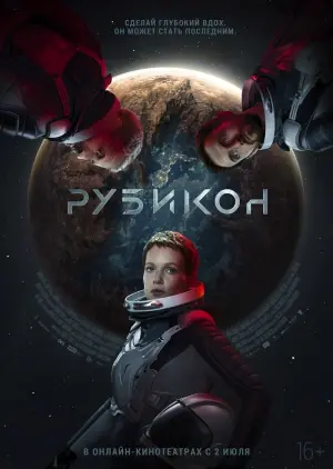 Постер к фильму "Рубикон" #379481