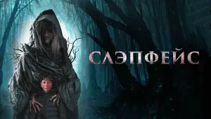 Задник к фильму "Слэпфейс" #372001