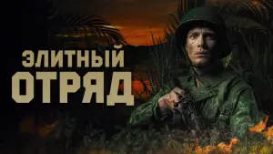 Задник к фильму "Элитный отряд" #415083