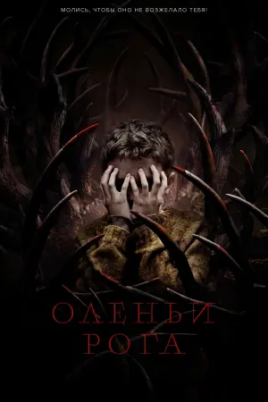 Постер к фильму "Оленьи рога" #93756