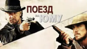 Задник к фильму "Поезд на Юму" #695763