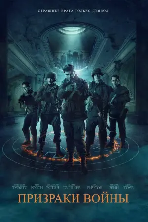 Постер к фильму "Призраки войны"