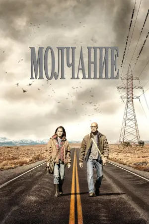 Постер к фильму "Молчание" #98984