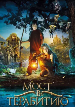 Постер к фильму "Мост в Терабитию" #40427