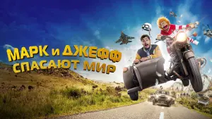 Задник к фильму "Марк и Джефф спасают мир" #458818