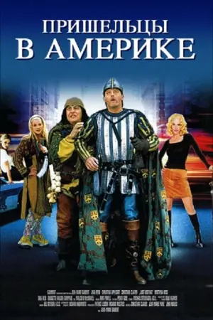 Постер к фильму "Пришельцы в Америке"