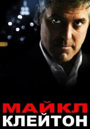 Постер к фильму "Майкл Клейтон" #145808