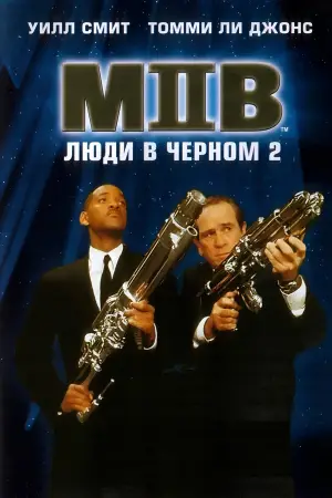 Постер к фильму "Люди в чёрном 2" #787154