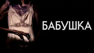 Задник к фильму "Бабушка" #128400