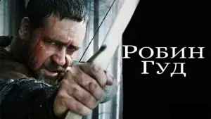 Задник к фильму "Робин Гуд" #633681