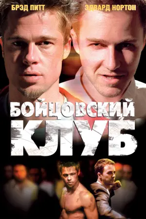 Постер к фильму "Бойцовский клуб" #10210