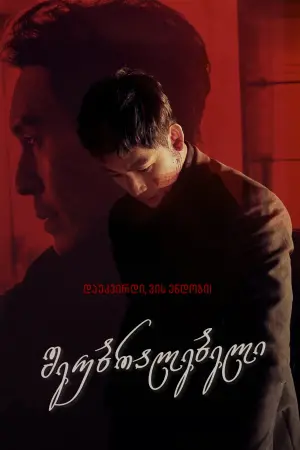 Постер к фильму "Безжалостный" #347128