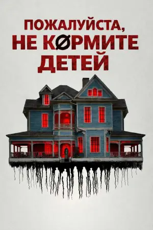 Постер к фильму "Пожалуйста, не кормите детей" #785942
