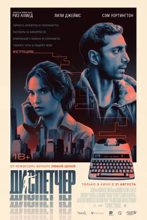 Постер к фильму "Диспетчер" #550205