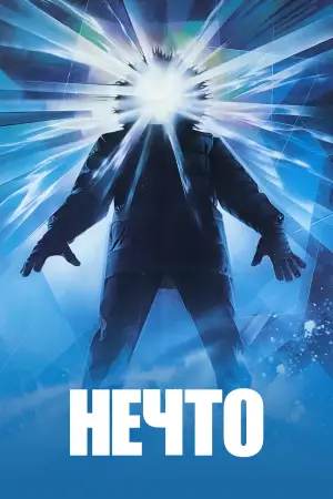 Постер к фильму "Нечто" #600088