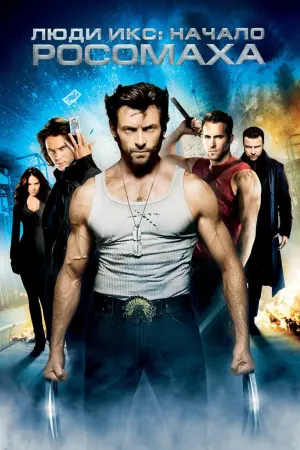 Постер к фильму "Люди Икс: Начало. Росомаха" #371180