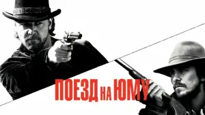 Задник к фильму "Поезд на Юму" #695761