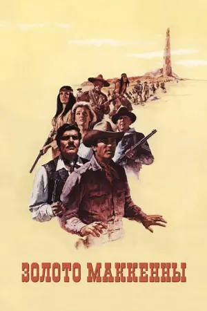 Постер к фильму "Золото Маккенны" #140211
