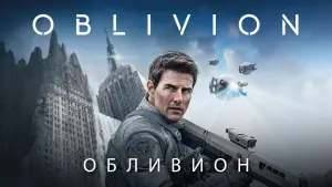 Задник к фильму "Обливион" #56333
