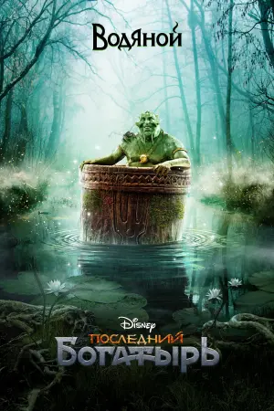 Постер к фильму "Последний богатырь" #405091