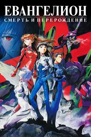 Постер к фильму "Евангелион: Смерть и перерождение"