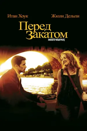 Постер к фильму "Перед закатом" #372231