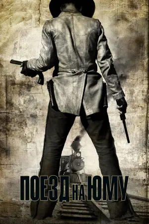 Постер к фильму "Поезд на Юму" #118280