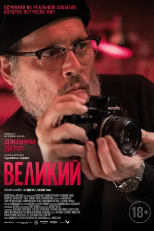 Постер к фильму "Великий" #393146