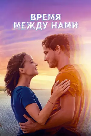 Постер к фильму "Время между нами" #438502
